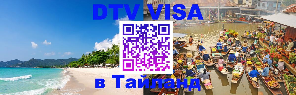 Оформить DTV визу в Тайланд 