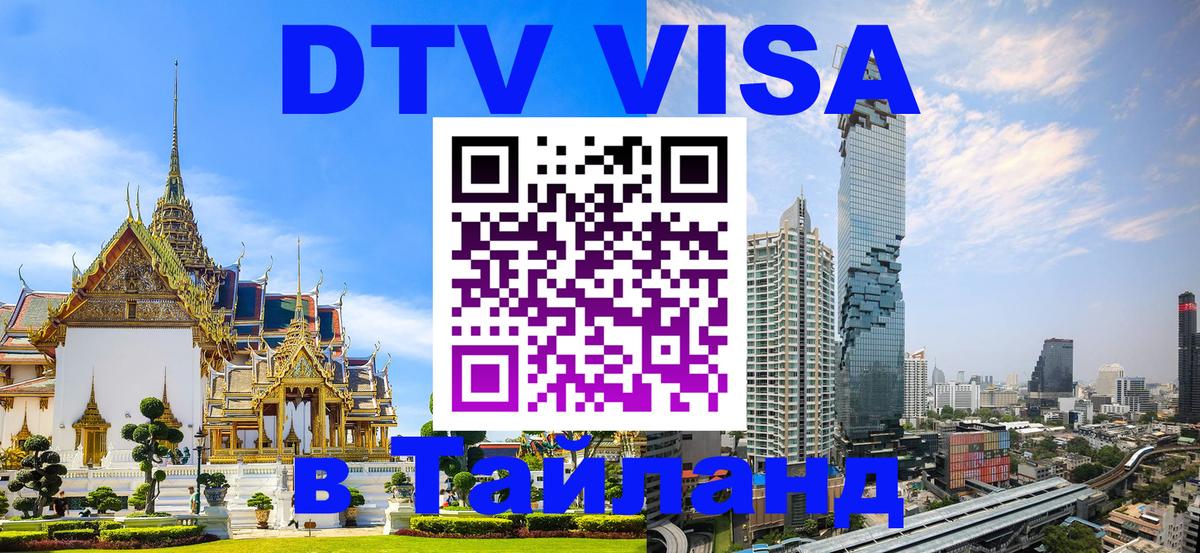 VISA в Тайланд для удалёнщиков Пятигорск 